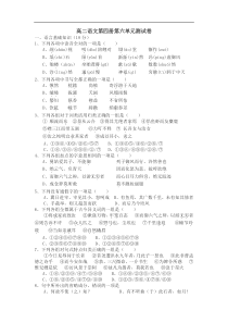 高二语文第四册第六单元测试卷