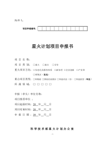 国家级星火计划项目申报书
