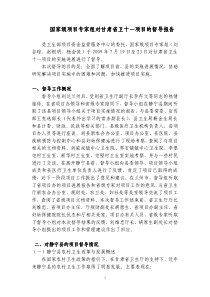 国家级项目专家组对甘肃省卫十一项目的督导报告