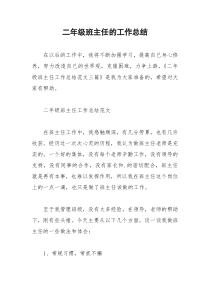 2021年二年级班主任的工作总结