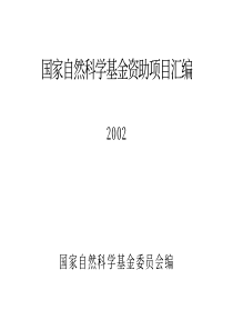 国家自然科学基金资助项目汇编