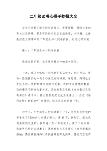 2021年二年级读书心得手抄报大全