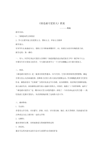魏巍《谁是最可爱的人》教案