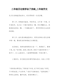 2021年二年级日记我学会了洗碗二年级作文