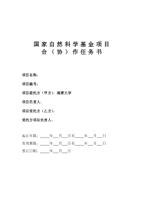 国家自然科学基金项目合(协)作任务书