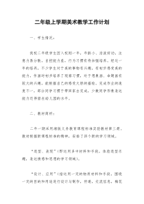2021年二年级上学期美术教学工作计划