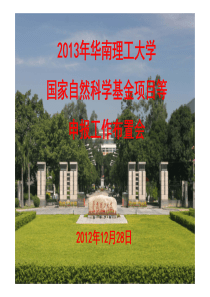 国家自然科学基金项目申报布置