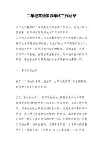 2021年二年级英语教师年终工作总结