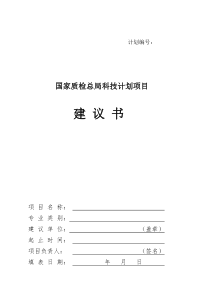 国家质检总局科技计划项目建议书doc-附件2计划编号：