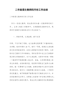 2021年二年级语文教师四月份工作总结