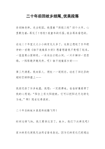2021年二十年后回故乡结尾优美段落