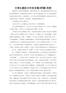 文明礼貌好少年发言稿(样稿)范例