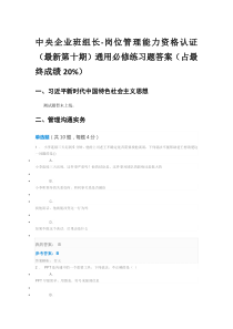 中央企业班组长-岗位管理能力资格认证(最新第十期)通用必修练习题答案(占最终成绩20%)
