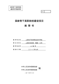 国家骨干高职院校建设项目推荐书