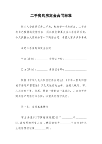 2021年二手房购房定金合同标准