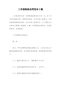 2021年二手房购房合同范本篇