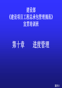 国标进度管理(建设项目工程总承包管理规范宣贯讲座)
