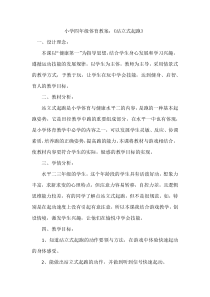 小学四年级体育教案：《站立式起跑》