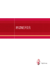 BIGIP组网架构