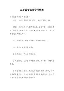2021年二手设备买卖合同样本