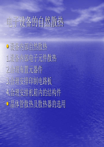 电子设备的自然散热4
