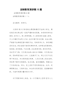2021年法制教育演讲稿篇
