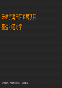 国际家居项目租金沟通方案_58p_XXXX年_广告推广方案