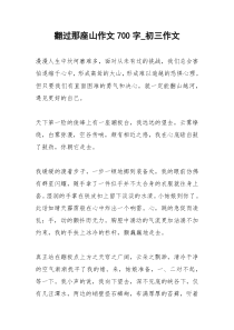 2021年翻过那座山作文字初三作文