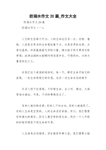 2021年防溺水作文篇作文大全