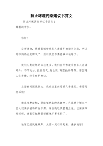 2021年防止环境污染建议书范文