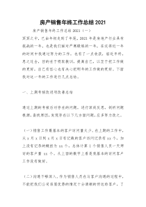 2021年房产销售年终工作总结