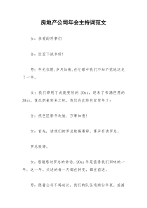 2021年房地产公司年会主持词范文
