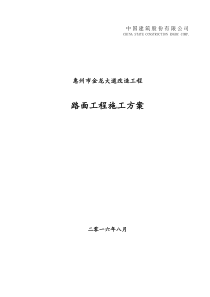 沥青路面工程施工方案