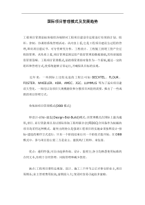 国际项目管理模式及发展趋势(1)
