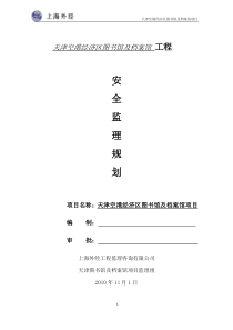 图书馆项目安全监理规划
