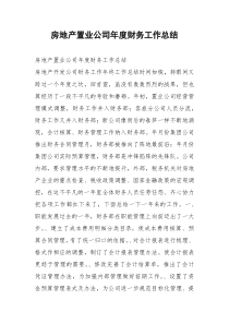 2021年房地产置业公司年度财务工作总结