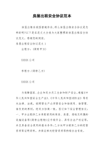2021年房屋出租安全协议范本