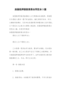 2021年房屋抵押借款简易合同范本篇