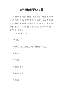 2021年房子预售合同范本篇