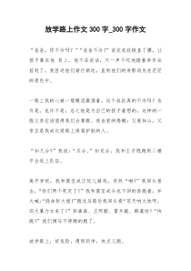 2021年放学路上作文字字作文