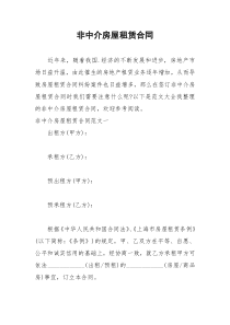 2021年非中介房屋租赁合同