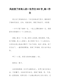 2021年风改变了所有人的一生作文字高一作文