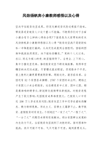 2021年风劲扬帆奔小康教师感悟以及心得
