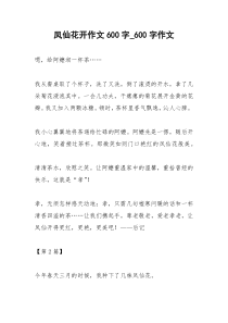2021年凤仙花开作文字字作文