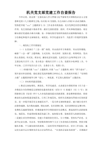 机关党支部党建工作自查报告