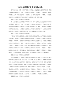 2021年百年党史宣讲心得