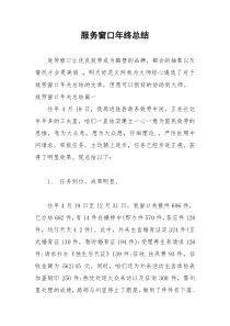 2021年服务窗口年终总结