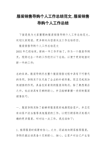 2021年服装销售导购个人工作总结范文服装销售导购个人工作总结