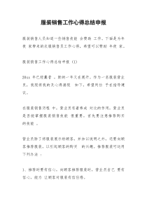 2021年服装销售工作心得总结申报