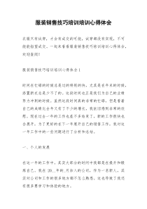 2021年服装销售技巧培训培训心得体会